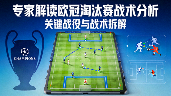 专家解读欧冠淘汰赛战术分析封面图
